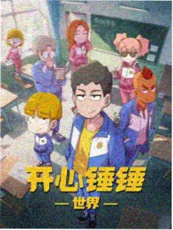 动画 星尘补习班 缩略图